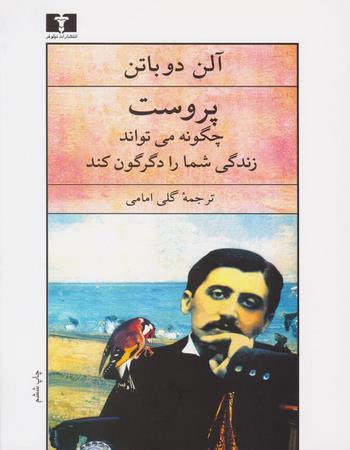 پروست چگونه می‌تواند زندگی شما را دگرگون کند